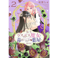 転生ラスボス魔女は毒ポーションで薬屋を始める。　２