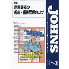 ＪＯＨＮＳ　Ｖｏｌ．４０Ｎｏ．７（２０２４－７）　特集頭頸部癌の術前・術後管理のコツ