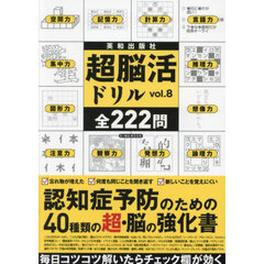 超脳活ドリル　ｖｏｌ．８