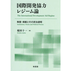 国際開発協力レジーム論　制度・規範とその政治過程