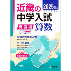 ’２５　受験用　近畿の中学　発展編　算数