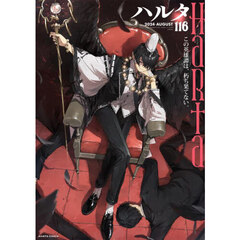 ハルタ　ｖｏｌｕｍｅ１１６（２０２４－ＡＵＧＵＳＴ）