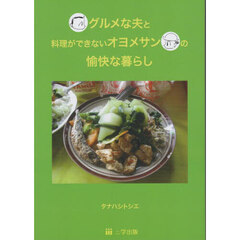 グルメな夫と料理ができないオヨメサンの愉