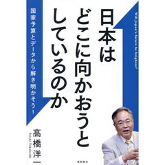 日本はどこに向かおうとしているのか　国家予算とデータから解き明かそう！