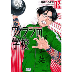 ヴィランの学校　２