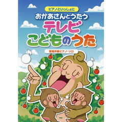 おかあさんとうたうテレビこどものうた　簡易伴奏ピアノ・ソロ