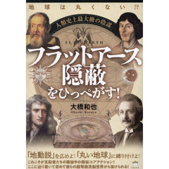 人類史上最大級の陰謀フラットアース隠蔽をひっぺがす！　地球は丸くない！？