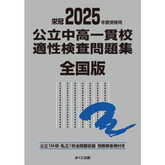 公立中高一貫校適性検査問題集　全国版　２０２５年度受検用