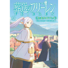 ＴＶアニメ葬送のフリーレン公式ガイドブック　王都からオイサーストまでの旅路
