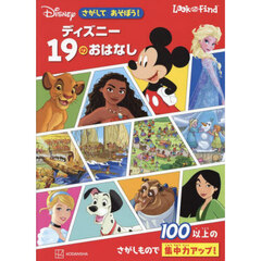 さがしてあそぼう！ディズニー１９のおはなし