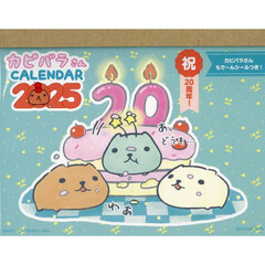 ’２５　カピバラさん卓上カレンダー