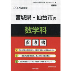 ’２６　宮城県・仙台市の数学科参考書