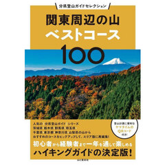 関東周辺の山ベストコース１００