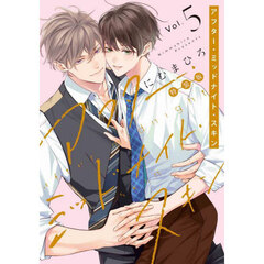 アフター・ミッドナイト・スキン　５　小冊子付特装版