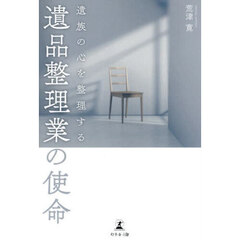 遺族の心を整理する遺品整理業の使命