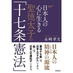 日本人の心に生きる聖徳太子の「十七条憲法」