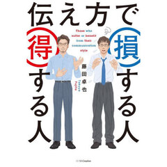伝え方で損する人得する人