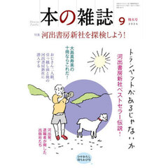 本の雑誌　２０２４－９　特集河出書房新社を探検しよう！　ひやおろし待ちわび号