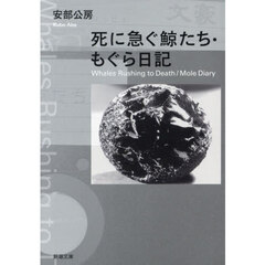 死に急ぐ鯨たち・もぐら日記
