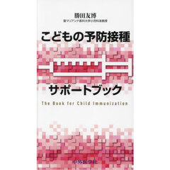 こどもの予防接種サポートブック
