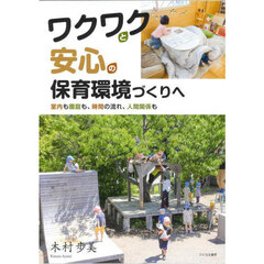 ワクワクと安心の保育環境づくりへ　室内も園庭も、時間の流れ、人間関係も