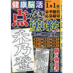 健康！脳活点つなぎ＆塗り絵　ｖｏｌ．１０