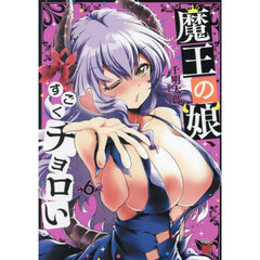 魔王の娘、すごくチョロい。　６