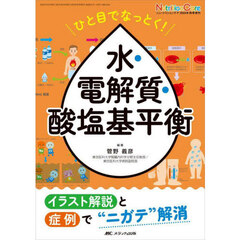 ひと目でなっとく！水・電解質・酸塩基平衡　イラスト解説と症例で“ニガテ”解消