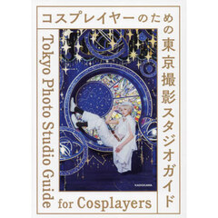 コスプレイヤーのための東京撮影スタジオガイド