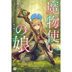 魔物使いの娘　緑の瞳の少女
