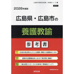 ’２６　広島県・広島市の養護教諭参考書