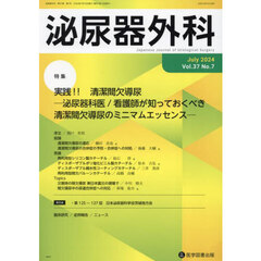 泌尿器外科　第３７巻第７号（２０２４年７月）　特集実践！！清潔間欠導尿　泌尿器科医／看護師が知っておくべき清潔間欠導尿のミニマムエッセンス