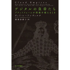 デジタルの皇帝たち　プラットフォームが国家を超えるとき