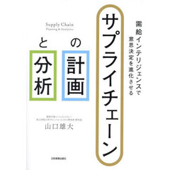 サプライチェーンの計画と分析　需給インテリジェンスで意思決定を進化させる