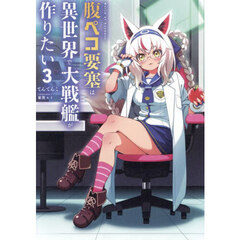 腹ペコ要塞は異世界で大戦艦が作りたい　Ｗｏｒｌｄ　ｏｆ　Ｓａｎｄｂｏｘ　３
