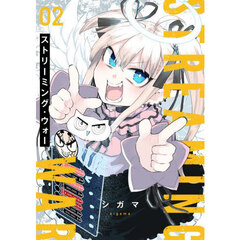 ストリーミング・ウォー　２