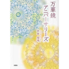 万華鏡アニバーサリーズ