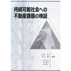 持続可能社会への不動産課題の検証
