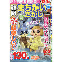 難問まちがいさがしフレンズ　Ｖｏｌ．１３