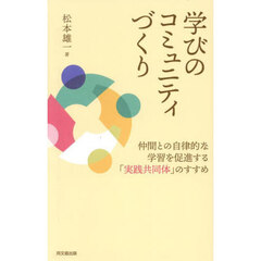 学びのコミュニティづくり　仲間との自律的な学習を促進する「実践共同体」のすすめ