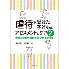 虐待を受けた子どものアセスメントとケア　２　地域生活と社会的養護を支える心理と福祉の協働