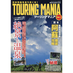 ツーリングマニア　日本列島を走り尽くせ！　Ｖｏｌ．１