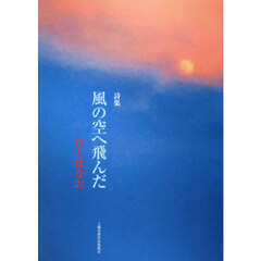 詩集　風の空へ飛んだ