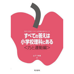 すべての答えは小学校理科にある　理科の授業で大学入試問題を解きほぐす　力と運動編