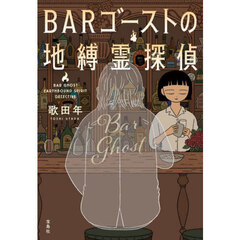 ＢＡＲゴーストの地縛霊探偵