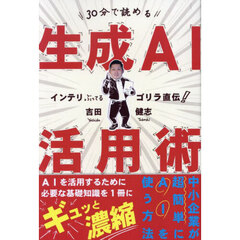 ３０分で読める生成ＡＩ活用術　インテリぶってるゴリラ直伝！　中小企業が超簡単にＡＩを使う方法