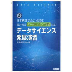 データサイエンス発展演習　日本統計学会公式認定統計検定データサイエンス発展対応