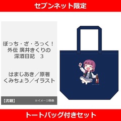 ぼっち・ざ・ろっく！外伝　廣井きくりの深酒日記　3巻【セブンネット限定トートバッグ付きセット】