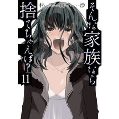 そんな家族なら捨てちゃえば？　１１