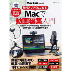 無料アプリではじめる！Ｍａｃで動画編集入門